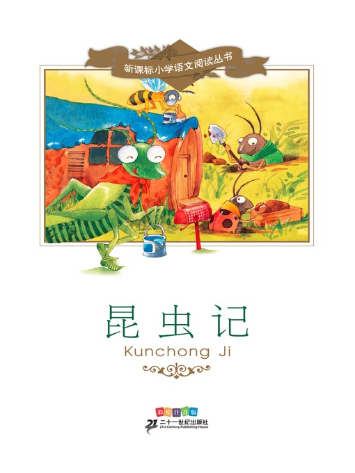Title details for 昆虫记 by 法布尔 - Available